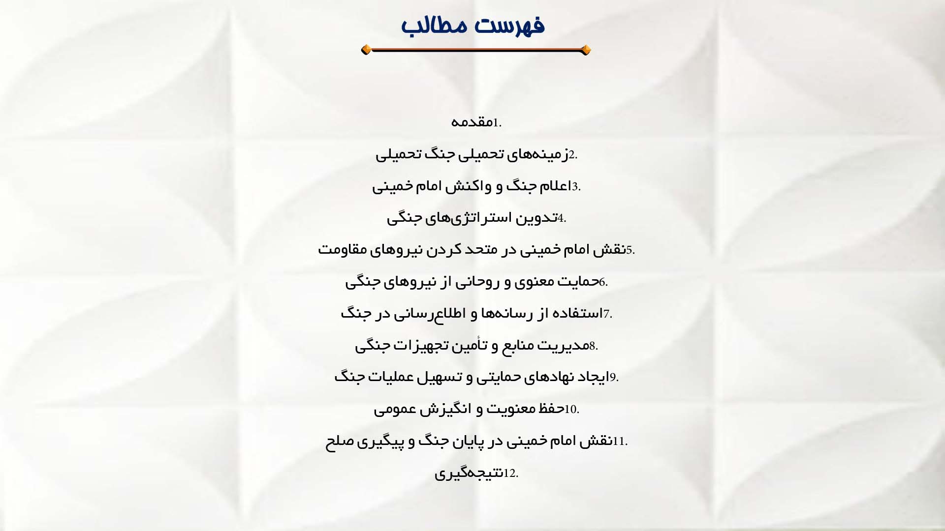 پاورپوینت در مورد رهبری امام خمینی در دوران دفاع مقدس